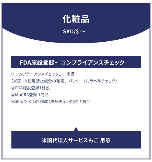 化粧品 サプリメント FDA登録の項目