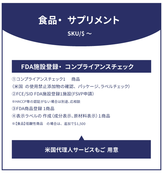 食品 サプリメント FDA登録の項目